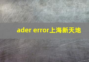 ader error上海新天地